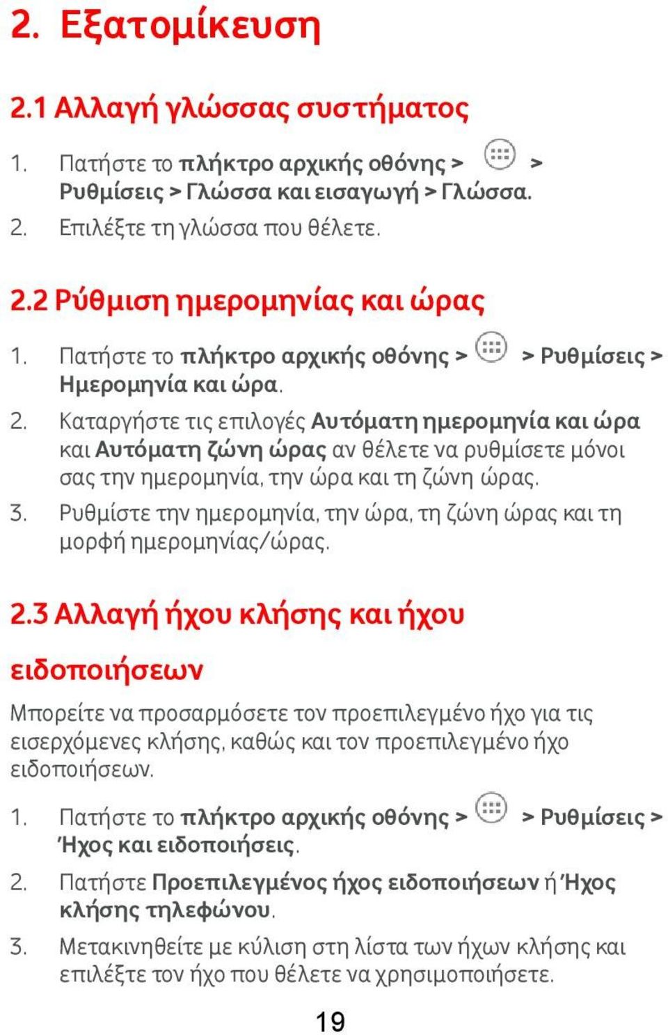 Καταργήστε τις επιλογές Αυτόματη ημερομηνία και ώρα και Αυτόματη ζώνη ώρας αν θέλετε να ρυθμίσετε μόνοι σας την ημερομηνία, την ώρα και τη ζώνη ώρας. 3.