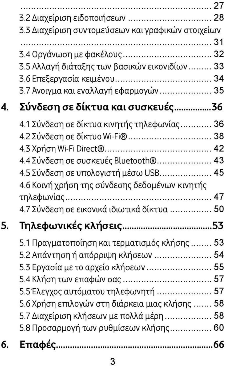 3 Χρήση Wi-Fi Direct... 42 4.4 Σύνδεση σε συσκευές Bluetooth... 43 4.5 Σύνδεση σε υπολογιστή μέσω USB... 45 4.6 Κοινή χρήση της σύνδεσης δεδομένων κινητής τηλεφωνίας... 47 4.