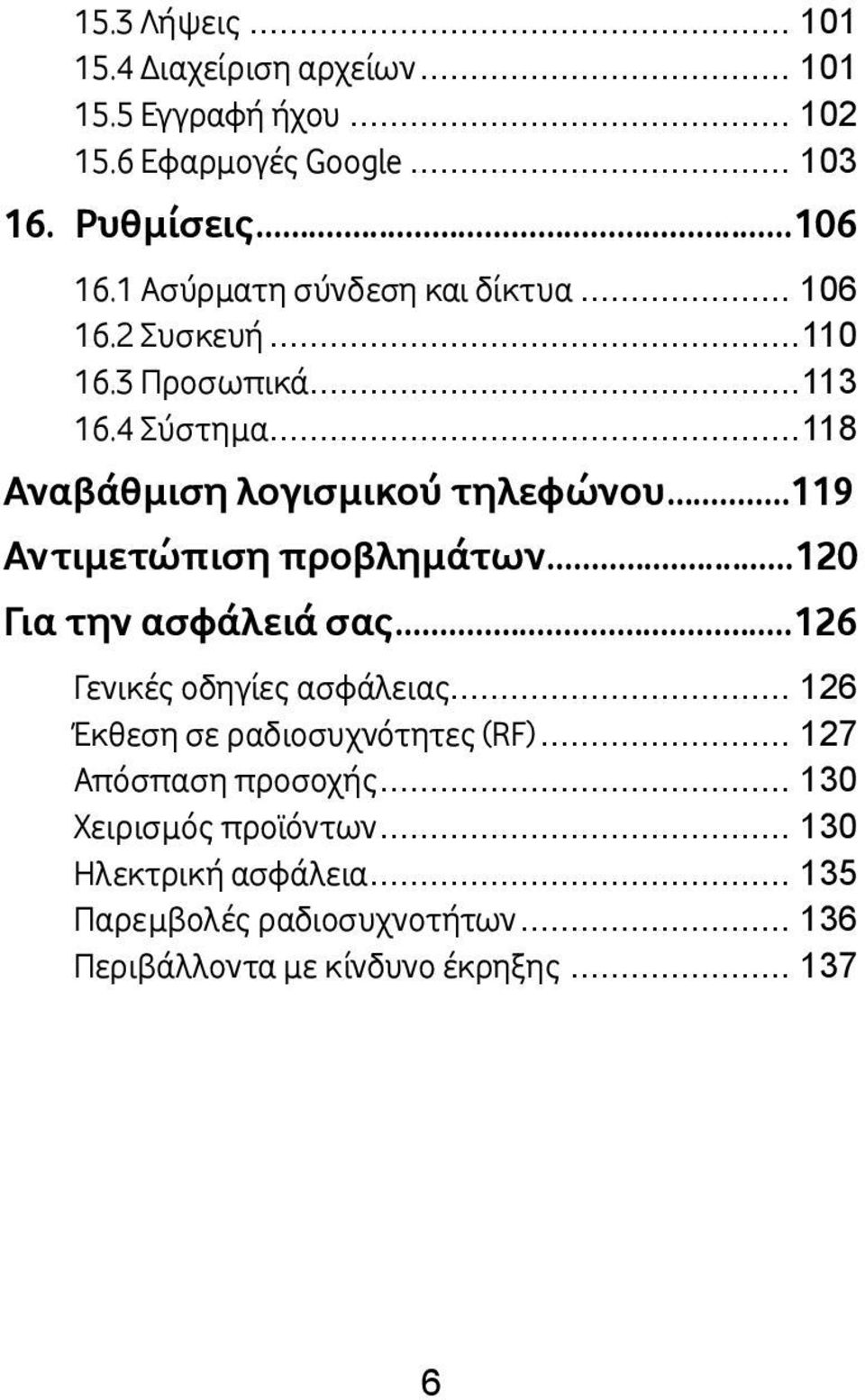 ..119 Αντιμετώπιση προβλημάτων...120 Για την ασφάλειά σας...126 Γενικές οδηγίες ασφάλειας... 126 Έκθεση σε ραδιοσυχνότητες (RF).