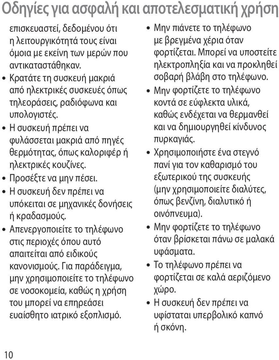 Προσέξτε να μην πέσει. Η συσκευή δεν πρέπει να υπόκειται σε μηχανικές δονήσεις ή κραδασμούς. Απενεργοποιείτε το τηλέφωνο στις περιοχές όπου αυτό απαιτείται από ειδικούς κανονισμούς.