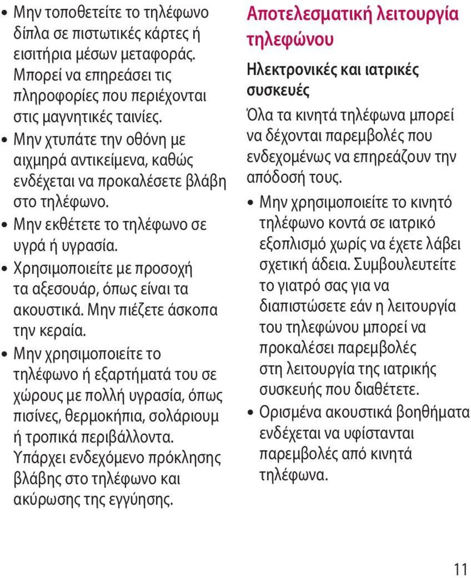 Χρησιμοποιείτε με προσοχή τα αξεσουάρ, όπως είναι τα ακουστικά. Μην πιέζετε άσκοπα την κεραία.