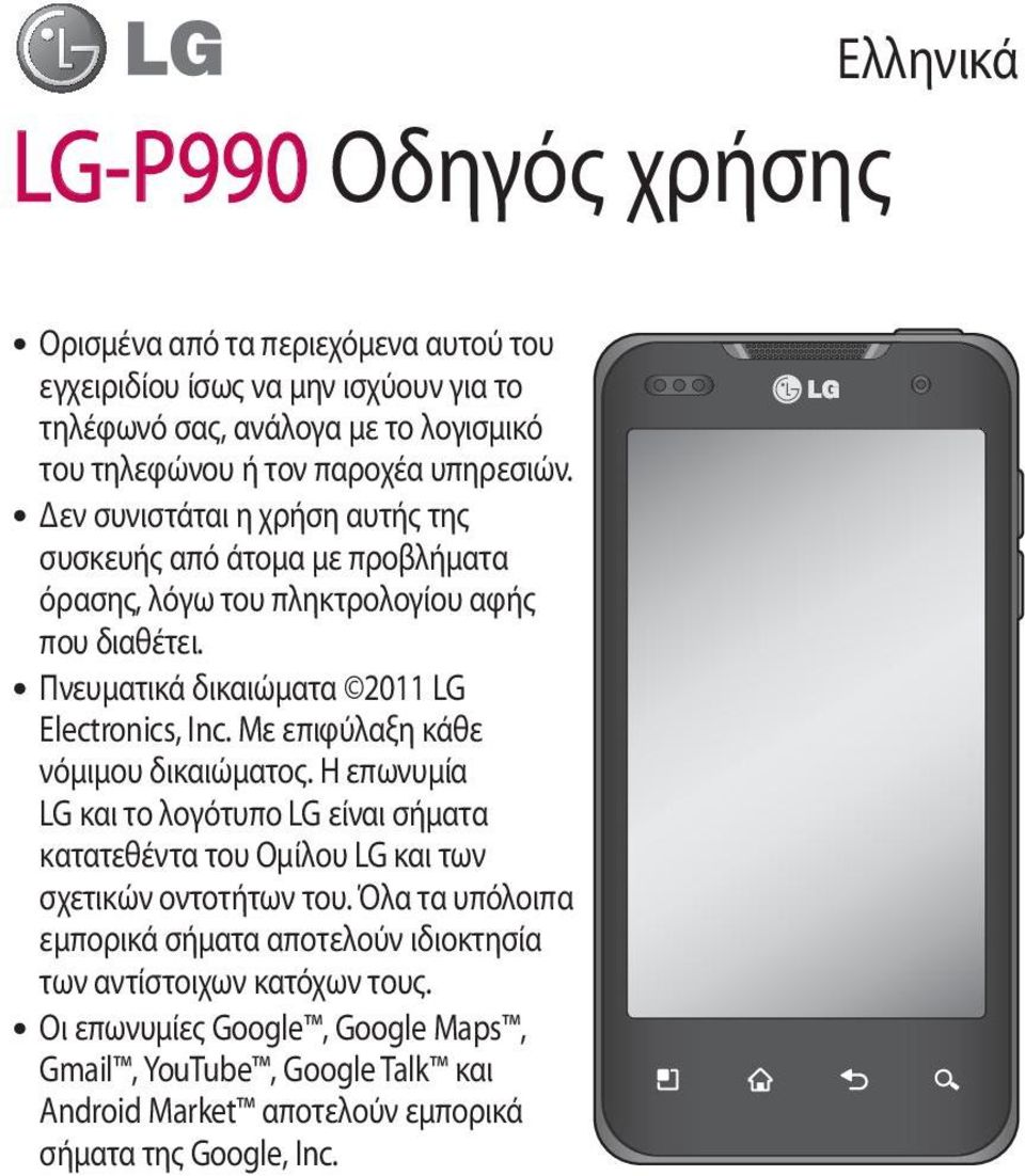 Με επιφύλαξη κάθε νόμιμου δικαιώματος. Η επωνυμία LG και το λογότυπο LG είναι σήματα κατατεθέντα του Ομίλου LG και των σχετικών οντοτήτων του.