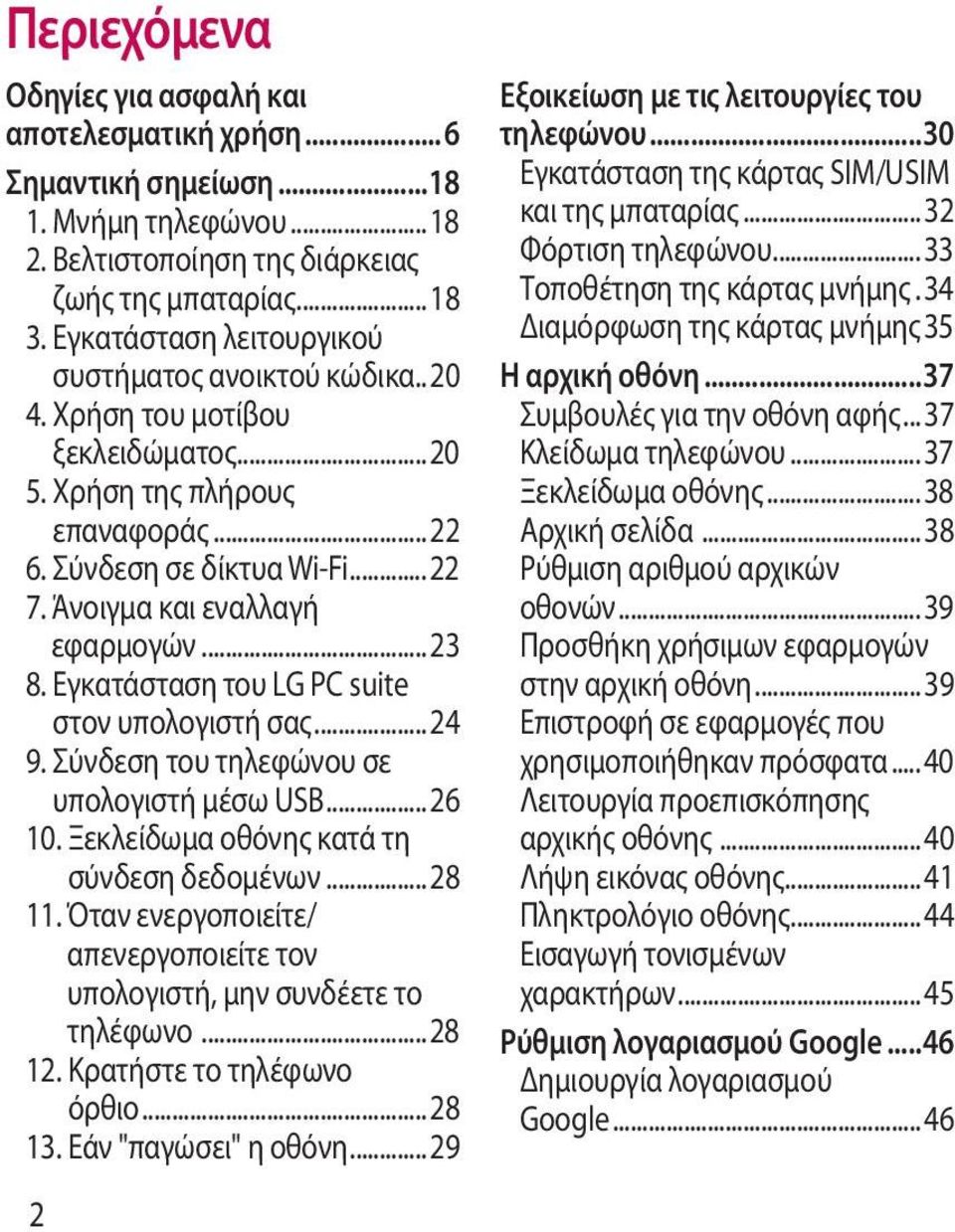 ..23 8. Εγκατάσταση του LG PC suite στον υπολογιστή σας...24 9. Σύνδεση του τηλεφώνου σε υπολογιστή μέσω USB...26 10. Ξεκλείδωμα οθόνης κατά τη σύνδεση δεδομένων...28 11.