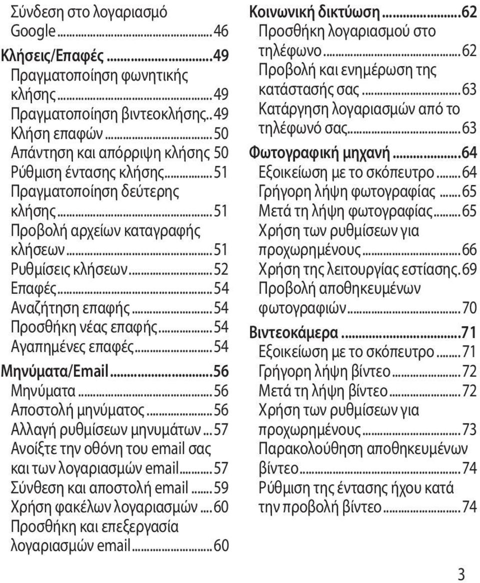 ..56 Μηνύματα...56 Αποστολή μηνύματος...56 Αλλαγή ρυθμίσεων μηνυμάτων...57 Ανοίξτε την οθόνη του email σας και των λογαριασμών email...57 Σύνθεση και αποστολή email...59 Χρήση φακέλων λογαριασμών.