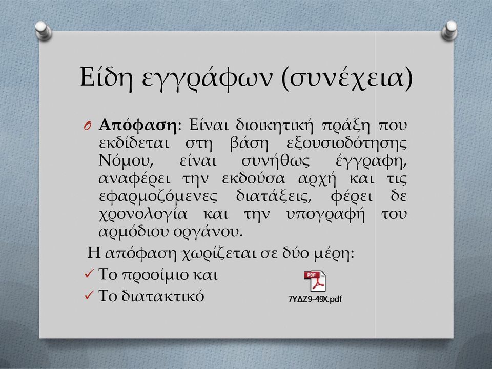 και τις εφαρμοζόμενες διατάξεις, φέρει δε χρονολογία και την υπογραφή του