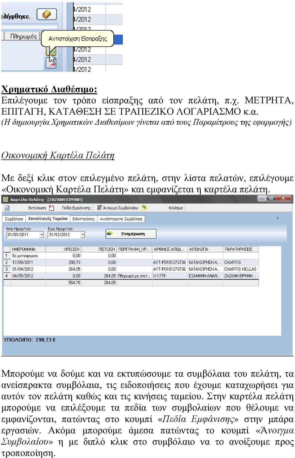 έσιµο: Επιλέγουµε τον τρόπο είσπραξ