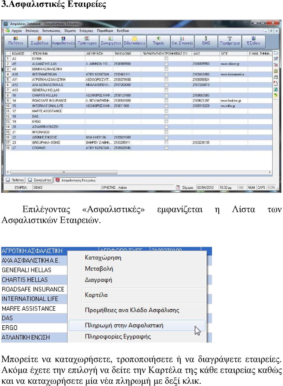 Μπορείτε να καταχωρήσετε, τροποποιήσετε ή να διαγράψετε εταιρείες.