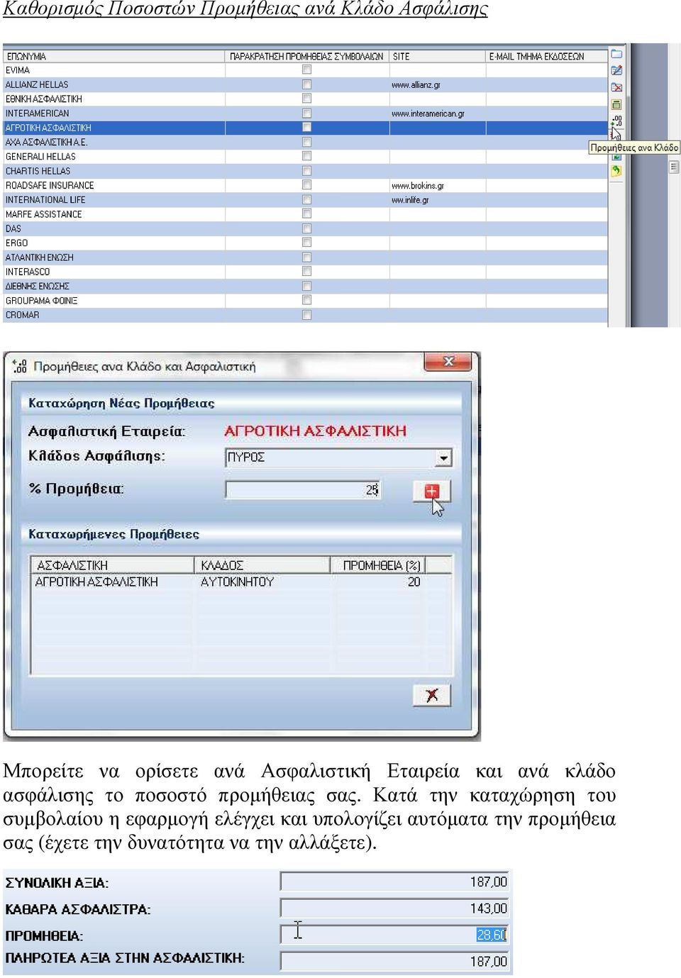 σας. Κατά την καταχώρηση του συµβολαίου η εφαρµογή ελέγχει και