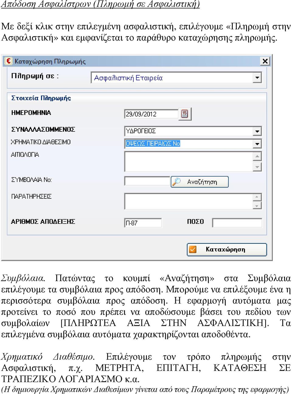 Η εφαρµογή αυτόµατα µας προτείνει το ποσό που πρέπει να αποδώσουµε βάσει του πεδίου των συµβολαίων [ΠΛΗΡΩΤΕΑ ΑΞΙΑ ΣΤΗΝ ΑΣΦΑΛΙΣΤΙΚΗ].