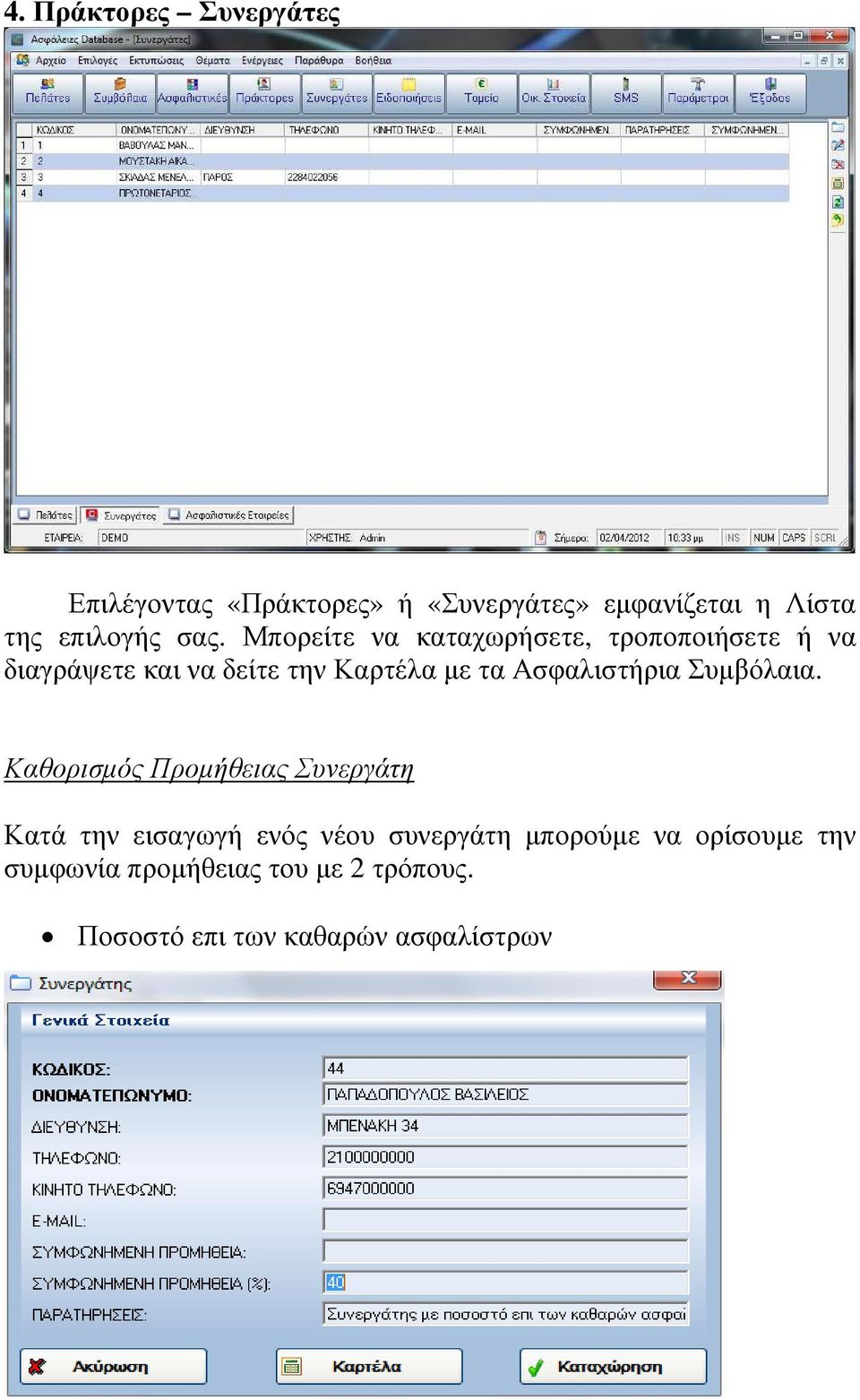 Μπορείτε να καταχωρήσετε, τροποποιήσετε ή να διαγράψετε και να δείτε την Καρτέλα µε τα
