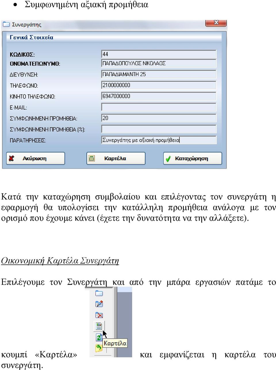 (έχετε την δυνατότητα να την αλλάξετε).