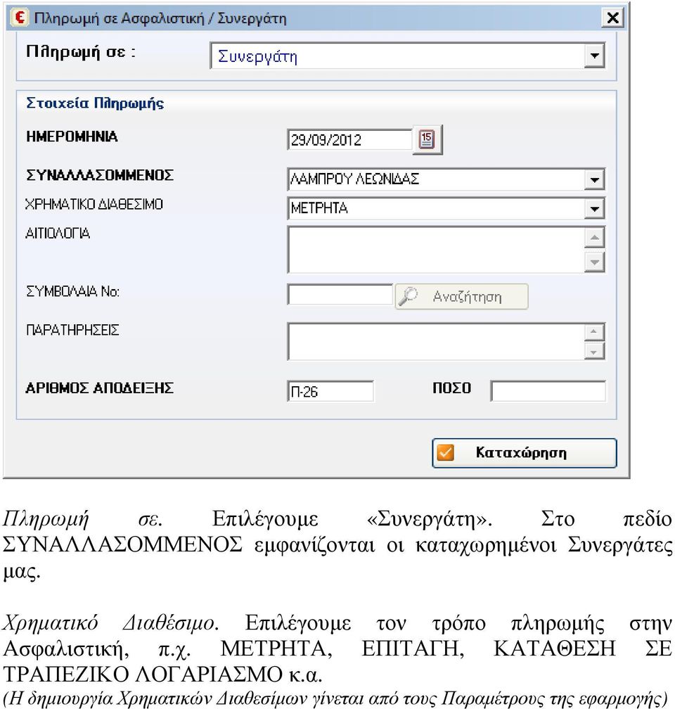 Χρηµατικό ιαθέσιµο. Επιλέγουµε τον τρόπο πληρωµής στην Ασφαλιστική, π.χ.