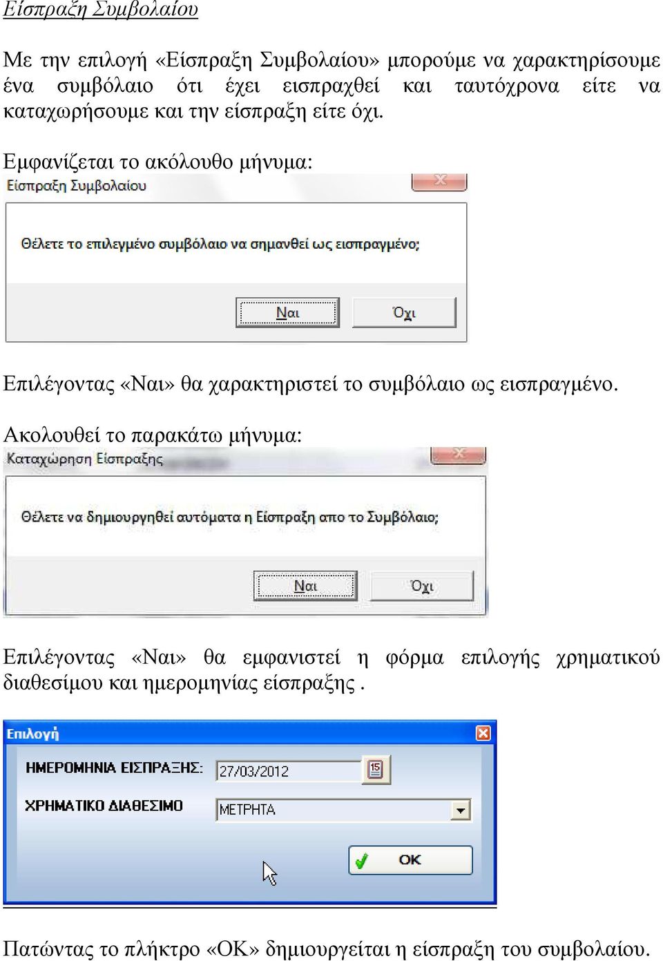 Εµφανίζεται το ακόλουθο µήνυµα: Επιλέγοντας «Ναι» θα χαρακτηριστεί το συµβόλαιο ως εισπραγµένο.