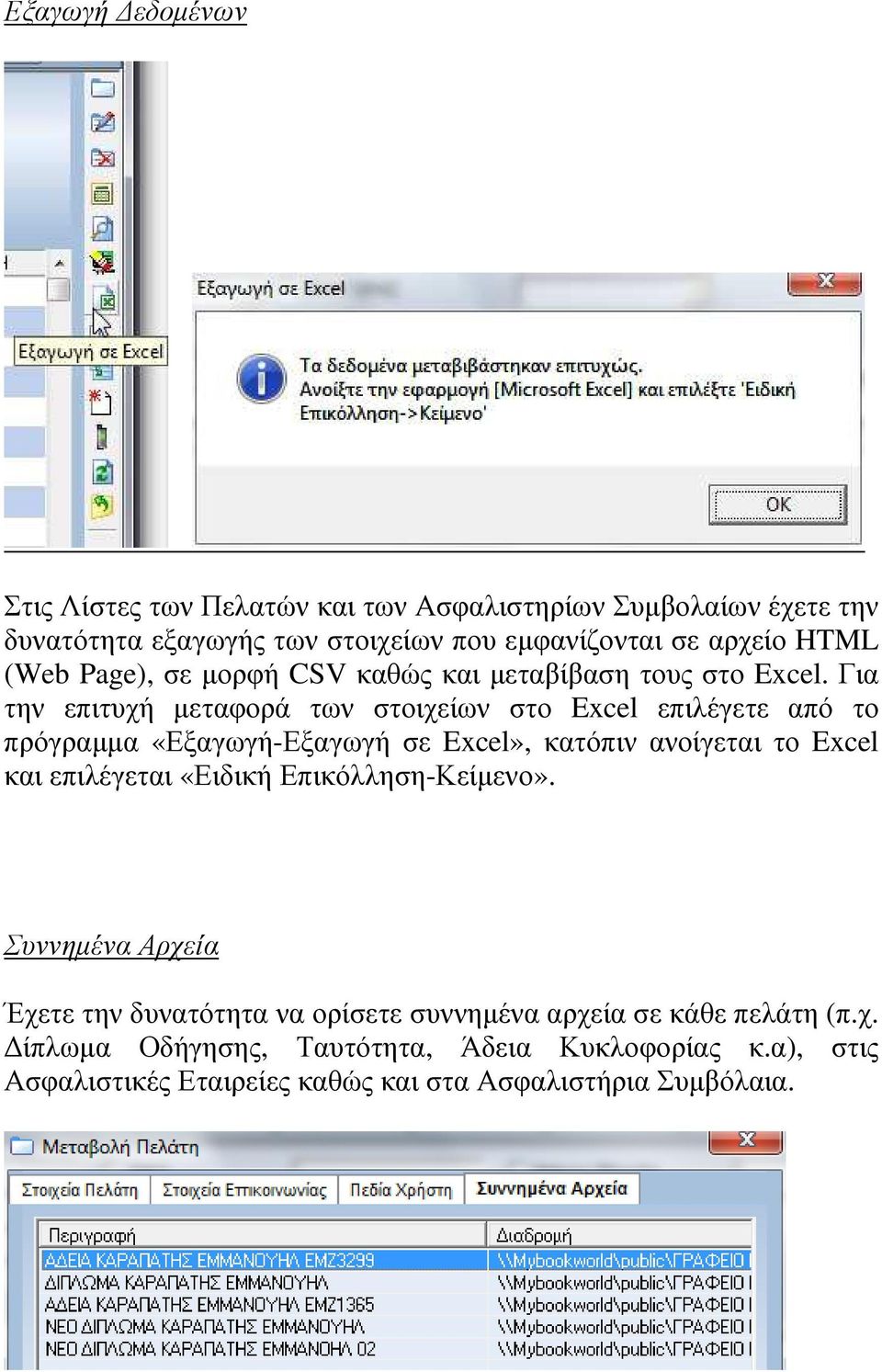 Για την επιτυχή µεταφορά των στοιχείων στο Excel επιλέγετε από το πρόγραµµα «Εξαγωγή-Εξαγωγή σε Excel», κατόπιν ανοίγεται το Excel και επιλέγεται
