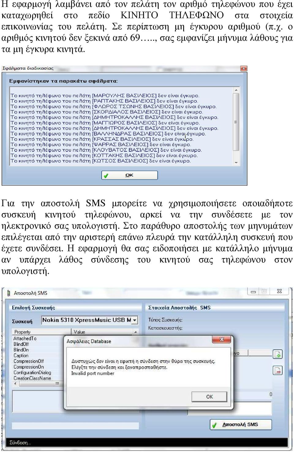 Για την αποστολή SMS µπορείτε να χρησιµοποιήσετε οποιαδήποτε συσκευή κινητού τηλεφώνου, αρκεί να την συνδέσετε µε τον ηλεκτρονικό σας υπολογιστή.