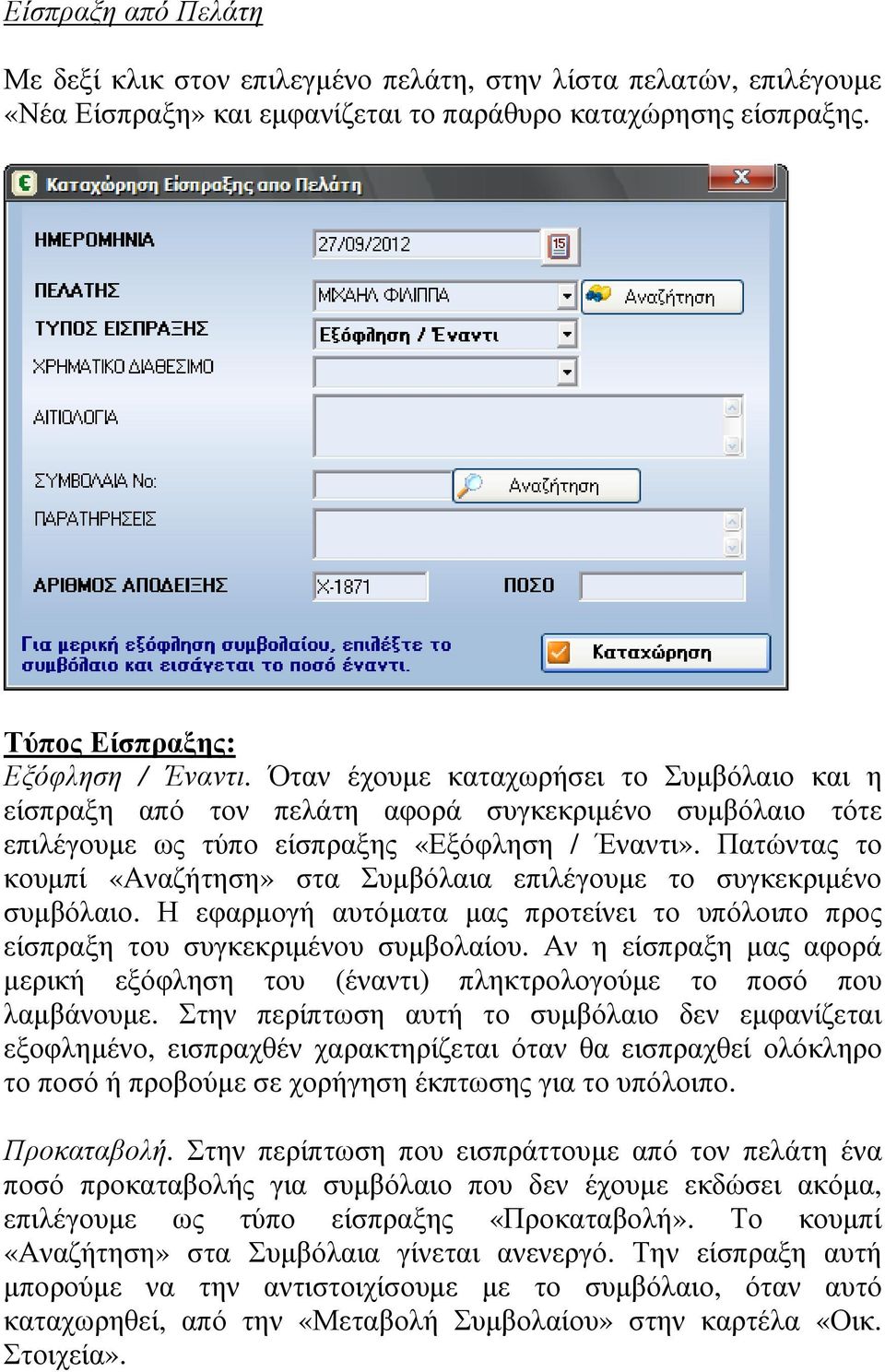 Πατώντας το κουµπί «Αναζήτηση» στα Συµβόλαια επιλέγουµε το συγκεκριµένο συµβόλαιο. Η εφαρµογή αυτόµατα µας προτείνει το υπόλοιπο προς είσπραξη του συγκεκριµένου συµβολαίου.