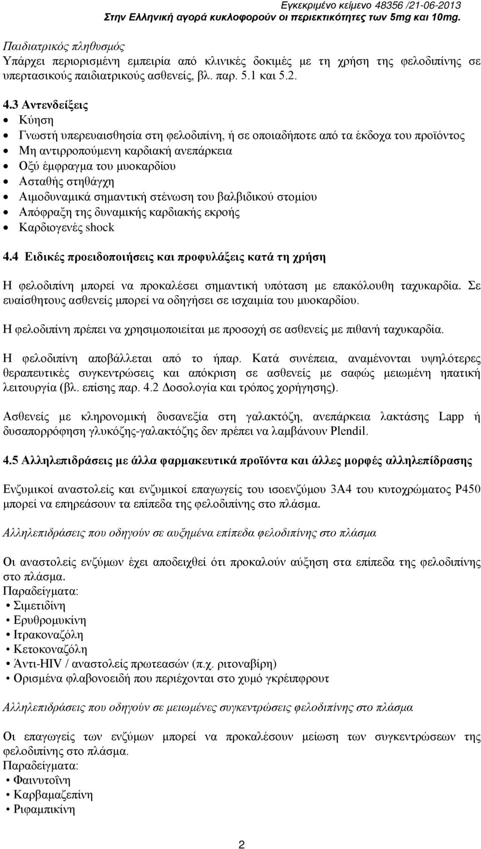 σημαντική στένωση του βαλβιδικού στομίου Απόφραξη της δυναμικής καρδιακής εκροής Καρδιογενές shock 4.