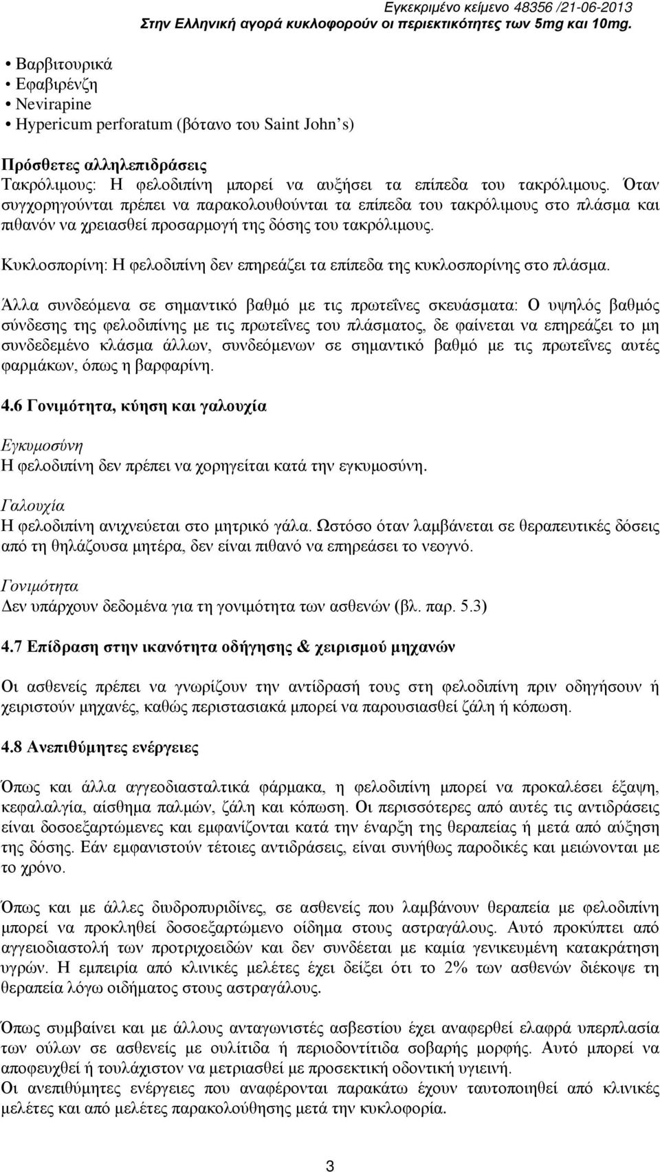 Κυκλοσπορίνη: Η φελοδιπίνη δεν επηρεάζει τα επίπεδα της κυκλοσπορίνης στο πλάσμα.