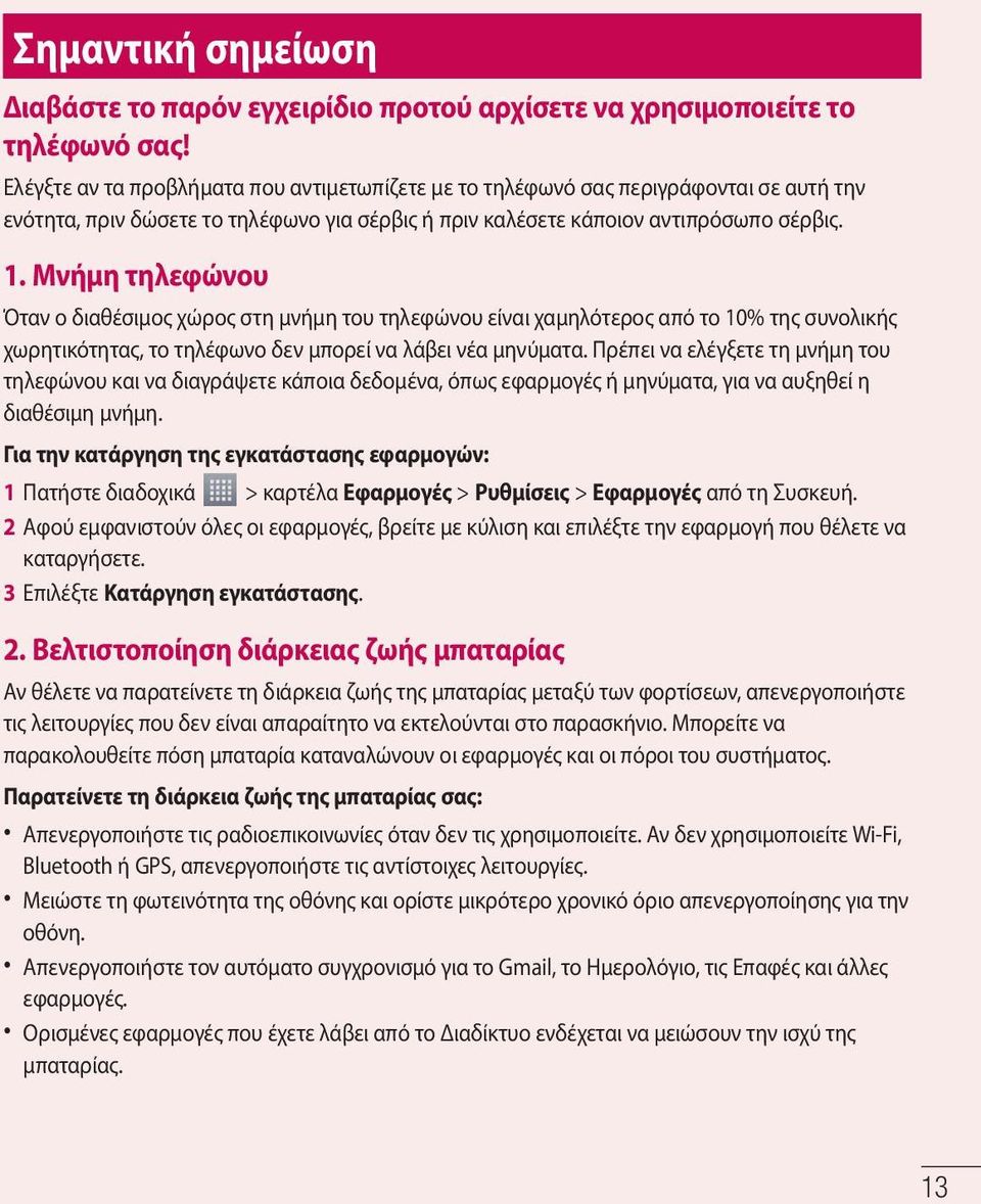 Μνήμη τηλεφώνου Όταν ο διαθέσιμος χώρος στη μνήμη του τηλεφώνου είναι χαμηλότερος από το 10% της συνολικής χωρητικότητας, το τηλέφωνο δεν μπορεί να λάβει νέα μηνύματα.