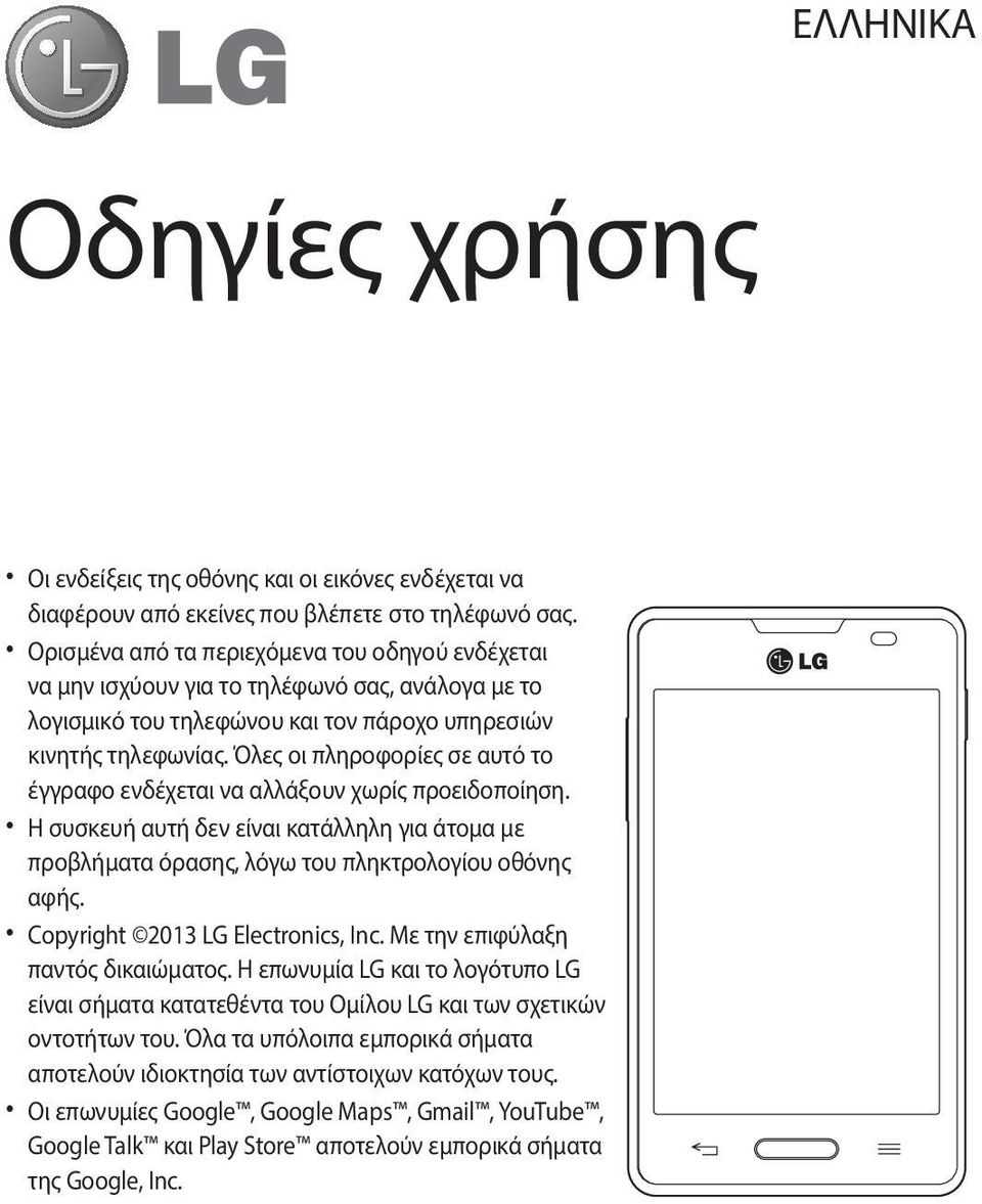 Όλες οι πληροφορίες σε αυτό το έγγραφο ενδέχεται να αλλάξουν χωρίς προειδοποίηση. Η συσκευή αυτή δεν είναι κατάλληλη για άτομα με προβλήματα όρασης, λόγω του πληκτρολογίου οθόνης αφής.