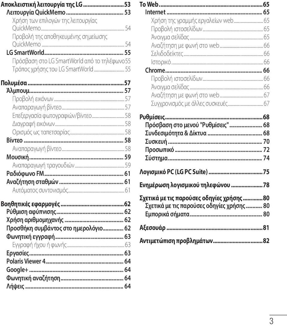 .. 58 Διαγραφή εικόνων... 58 Ορισμός ως ταπετσαρίας... 58 Βίντεο... 58 Αναπαραγωγή βίντεο... 58 Μουσική... 59 Αναπαραγωγή τραγουδιών... 59 Ραδιόφωνο FM... 61 Αναζήτηση σταθμών.