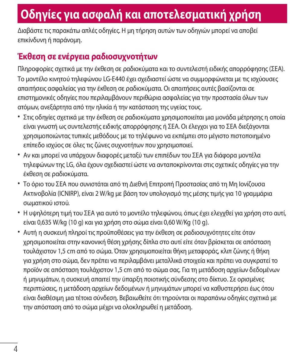 Το μοντέλο κινητού τηλεφώνου LG-E440 έχει σχεδιαστεί ώστε να συμμορφώνεται με τις ισχύουσες απαιτήσεις ασφαλείας για την έκθεση σε ραδιοκύματα.