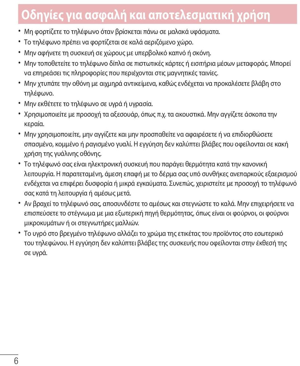Μπορεί να επηρεάσει τις πληροφορίες που περιέχονται στις μαγνητικές ταινίες. Μην χτυπάτε την οθόνη με αιχμηρά αντικείμενα, καθώς ενδέχεται να προκαλέσετε βλάβη στο τηλέφωνο.