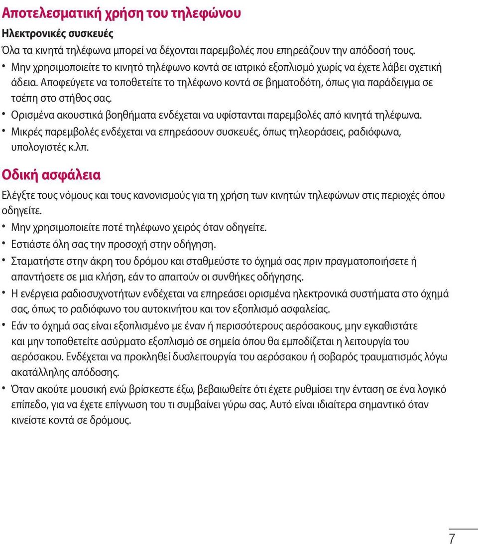 Αποφεύγετε να τοποθετείτε το τηλέφωνο κοντά σε βηματοδότη, όπως για παράδειγμα σε τσέπη στο στήθος σας. Ορισμένα ακουστικά βοηθήματα ενδέχεται να υφίστανται παρεμβολές από κινητά τηλέφωνα.