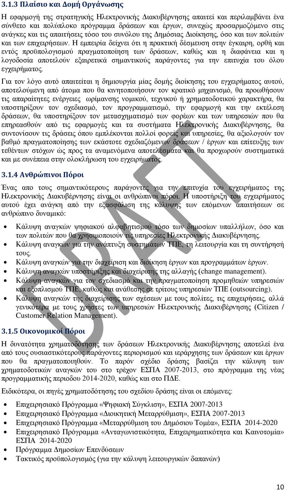 Η εμπειρία δείχνει ότι η πρακτική δέσμευση στην έγκαιρη, ορθή και εντός προϋπολογισμού πραγματοποίηση των δράσεων, καθώς και η διαφάνεια και η λογοδοσία αποτελούν εξαιρετικά σημαντικούς παράγοντες