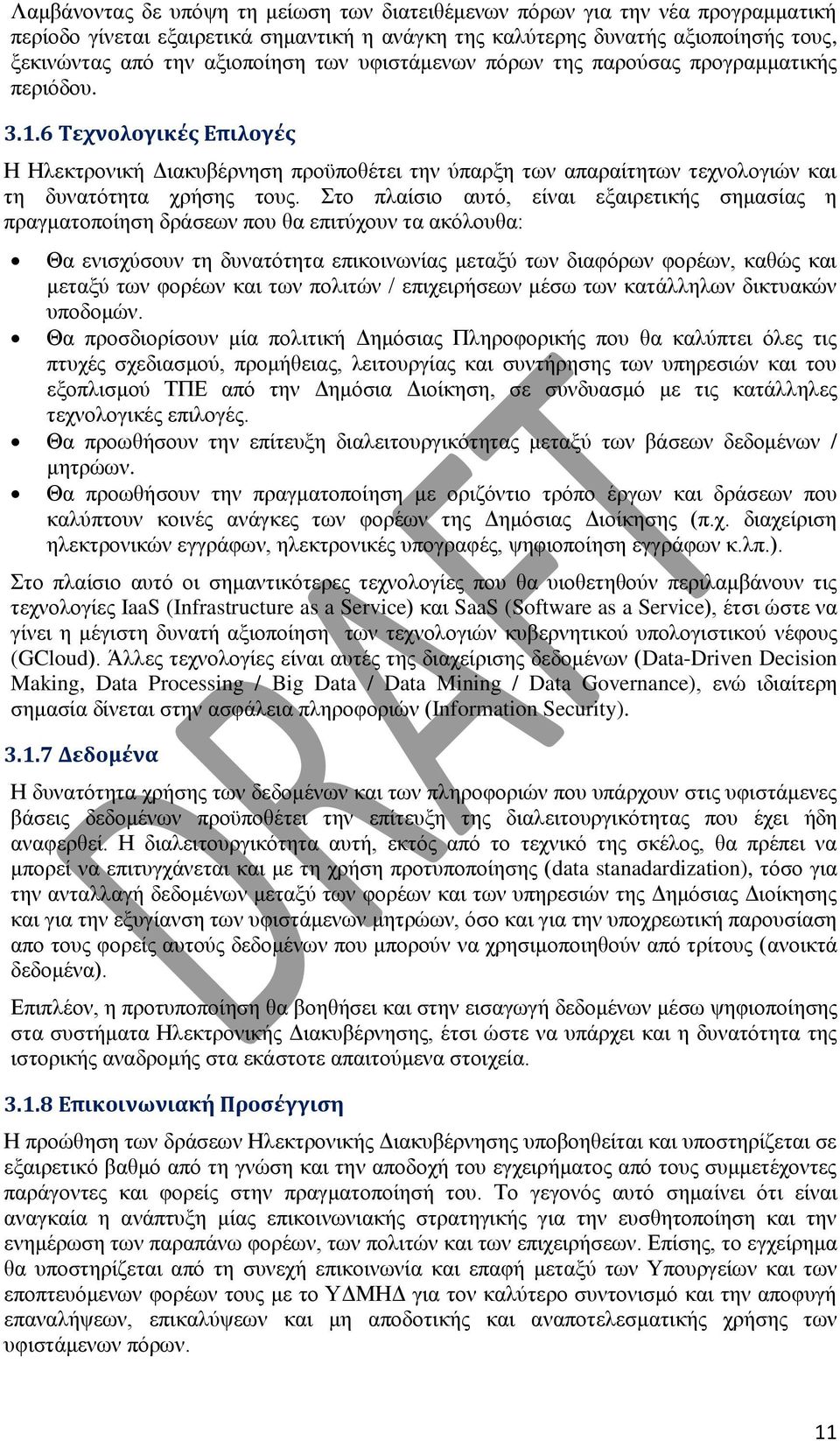 Στο πλαίσιο αυτό, είναι εξαιρετικής σημασίας η πραγματοποίηση δράσεων που θα επιτύχουν τα ακόλουθα: Θα ενισχύσουν τη δυνατότητα επικοινωνίας μεταξύ των διαφόρων φορέων, καθώς και μεταξύ των φορέων