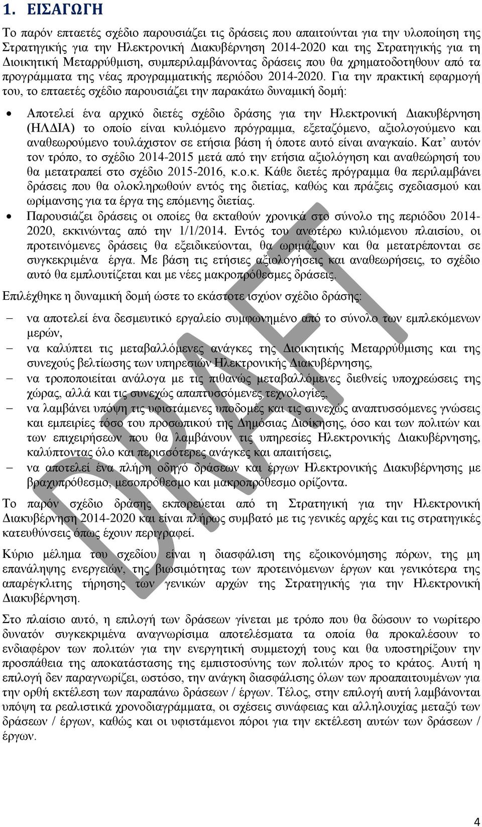 Για την πρακτική εφαρμογή του, το επταετές σχέδιο παρουσιάζει την παρακάτω δυναμική δομή: Αποτελεί ένα αρχικό διετές σχέδιο δράσης για την Ηλεκτρονική Διακυβέρνηση (ΗΛΔΙΑ) το οποίο είναι κυλιόμενο