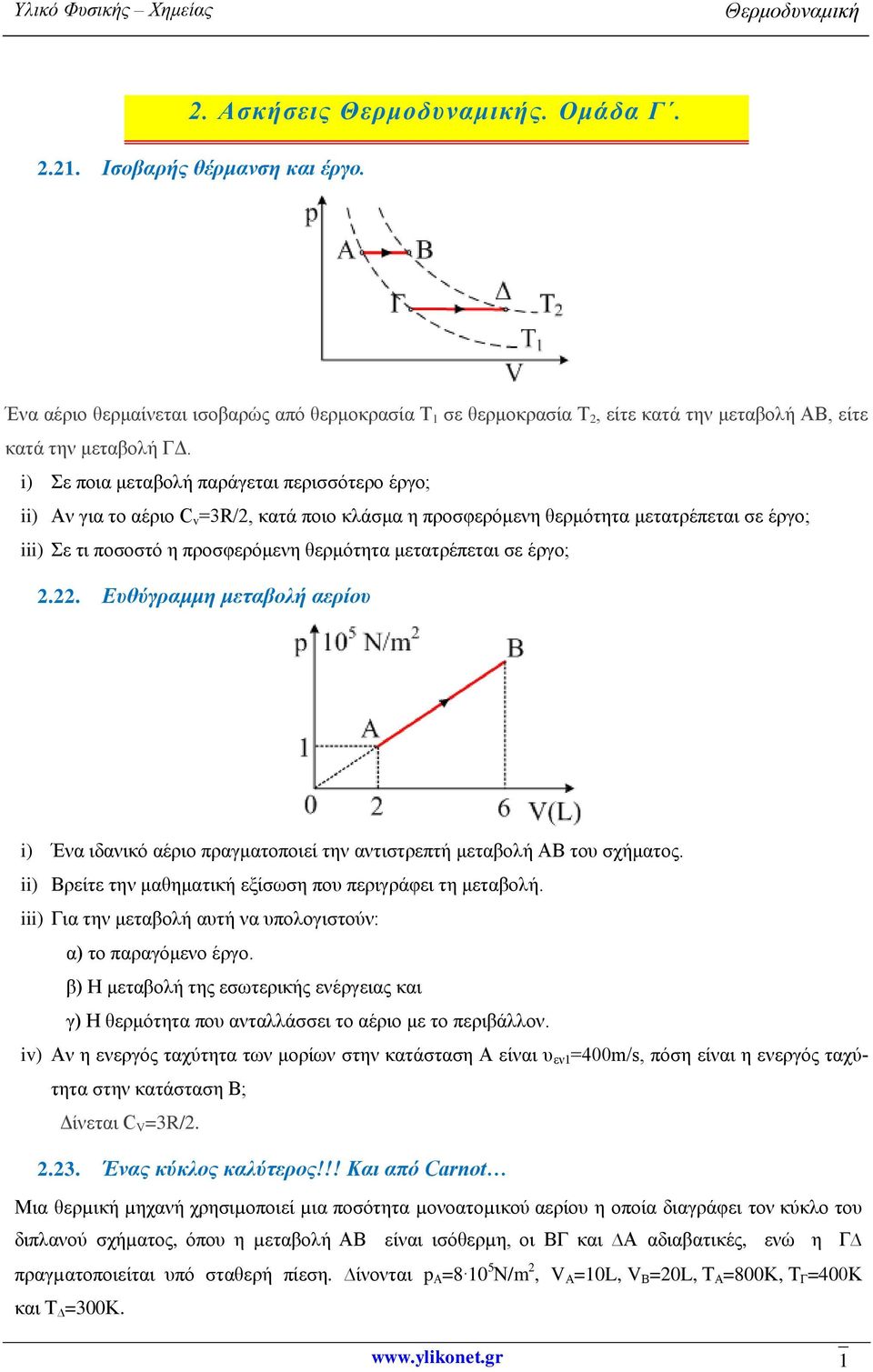 2. Ασκήσεις Θερμοδυναμικής. Ομάδα Γ. - PDF ΔΩΡΕΑΝ Λήψη