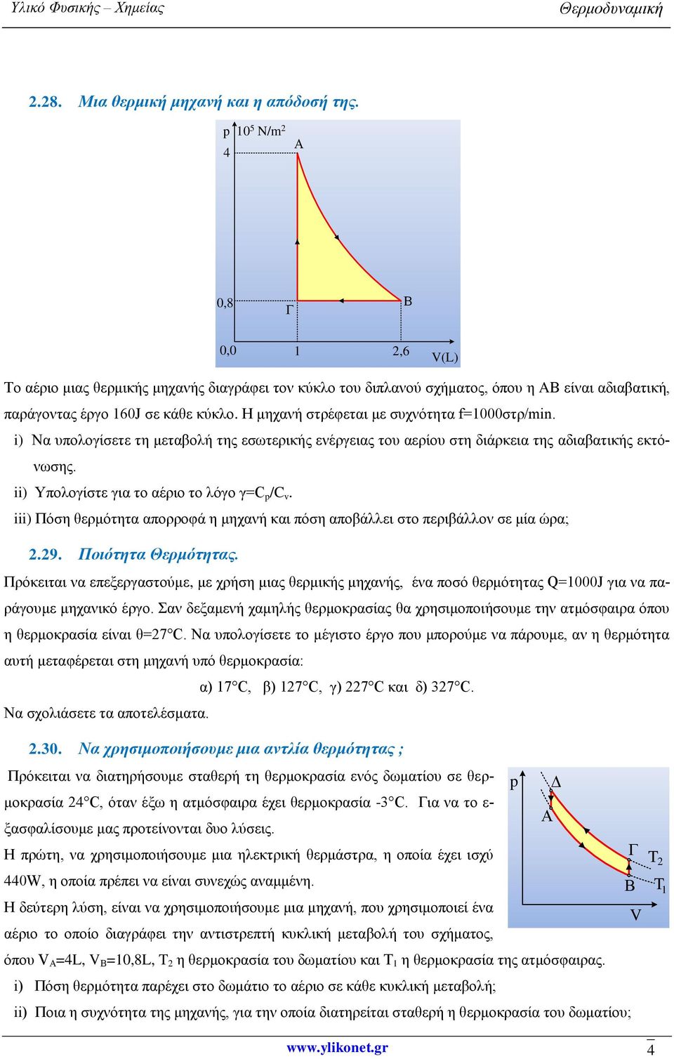 Η μηχανή στρέφεται με συχνότητα f=1000στρ/min. i) Να υπολογίσετε τη μεταβολή της εσωτερικής ενέργειας του αερίου στη διάρκεια της αδιαβατικής εκτόνωσης. ii) Υπολογίστε για το αέριο το λόγο γ=c /C v.