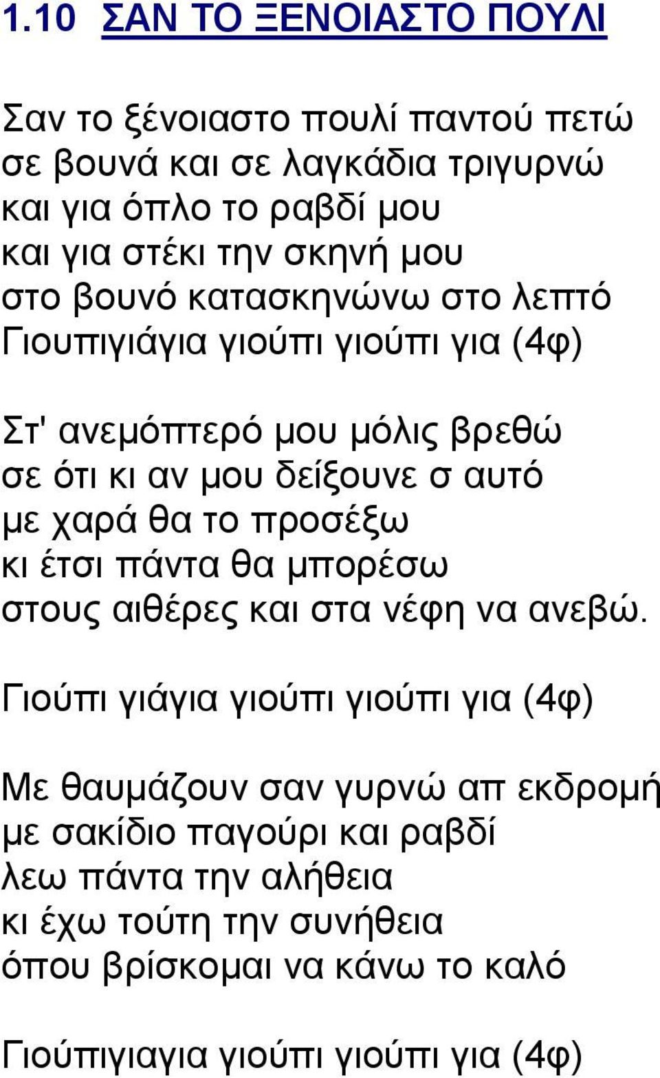 χαρά θα το προσέξω κι έτσι πάντα θα μπορέσω στους αιθέρες και στα νέφη να ανεβώ.