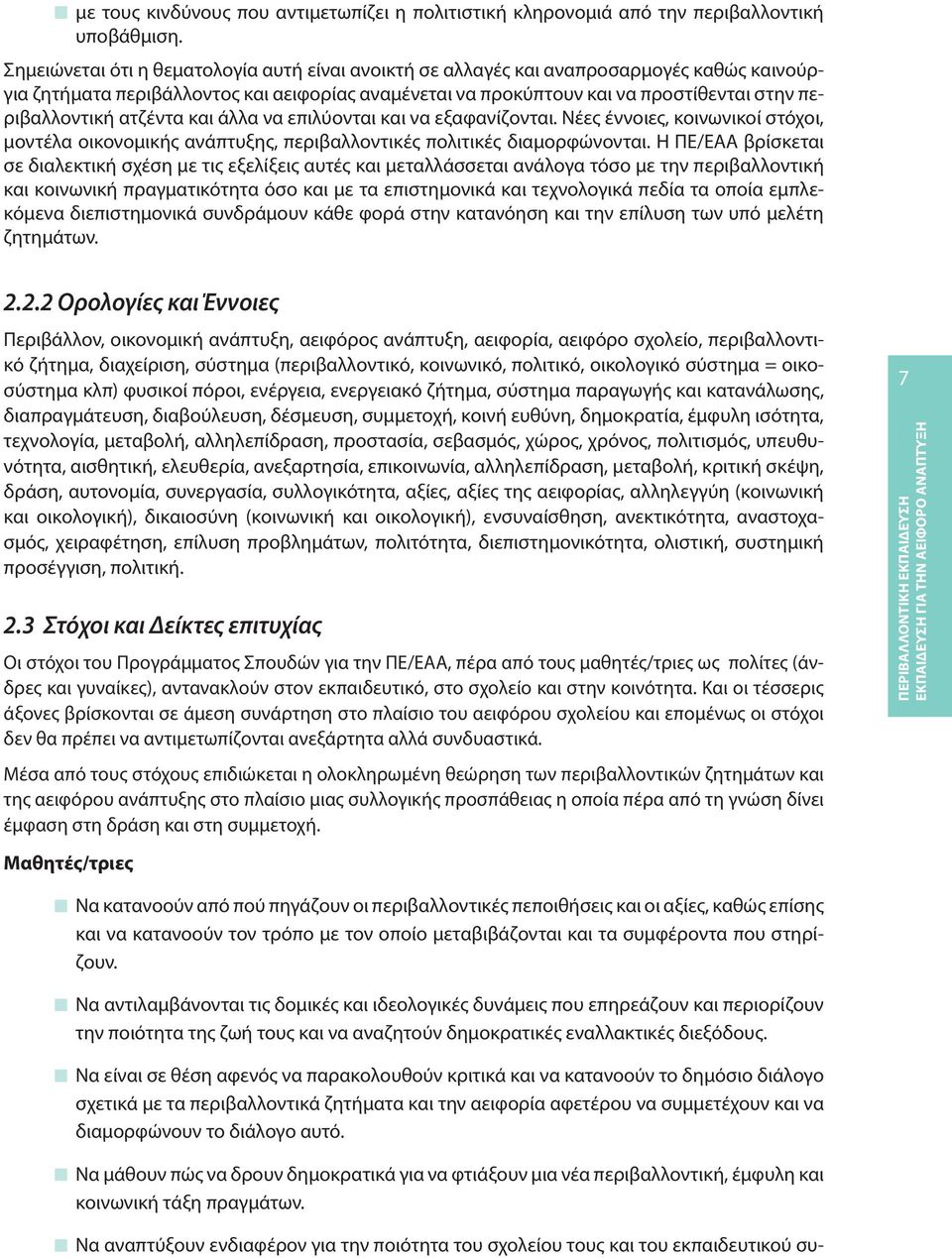 ατζέντα και άλλα να επιλύονται και να εξαφανίζονται. Νέες έννοιες, κοινωνικοί στόχοι, μοντέλα οικονομικής ανάπτυξης, περιβαλλοντικές πολιτικές διαμορφώνονται.