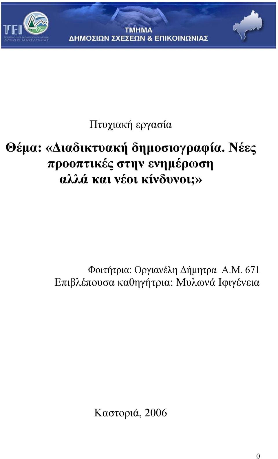 κίνδυνοι;» Φοιτήτρια: Οργιανέλη Δήμητρα Α.Μ.