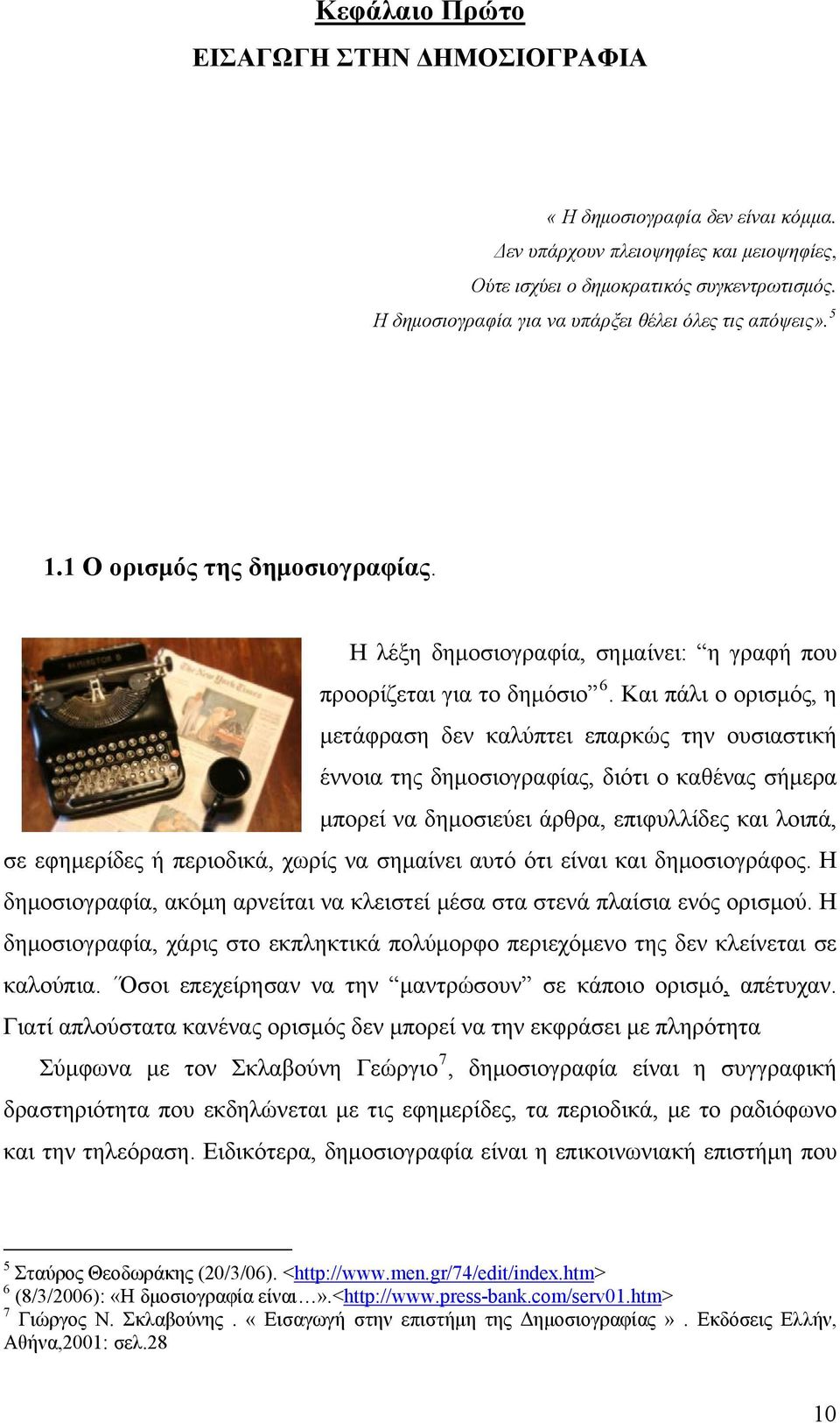 Και πάλι ο ορισμός, η μετάφραση δεν καλύπτει επαρκώς την ουσιαστική έννοια της δημοσιογραφίας, διότι ο καθένας σήμερα μπορεί να δημοσιεύει άρθρα, επιφυλλίδες και λοιπά, σε εφημερίδες ή περιοδικά,