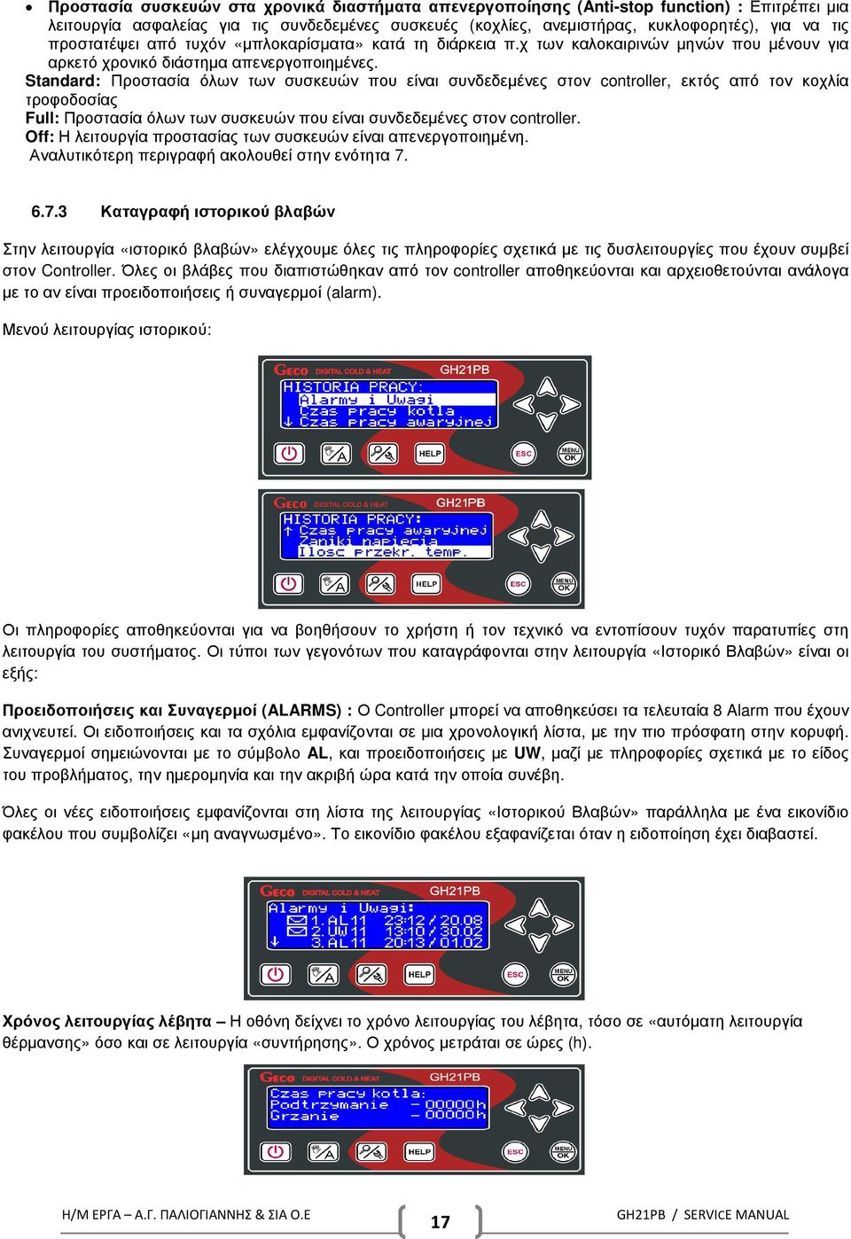 Standard: Προστασία όλων των συσκευών που είναι συνδεδεµένες στον controller, εκτός από τον κοχλία τροφοδοσίας Full: Προστασία όλων των συσκευών που είναι συνδεδεµένες στον controller.