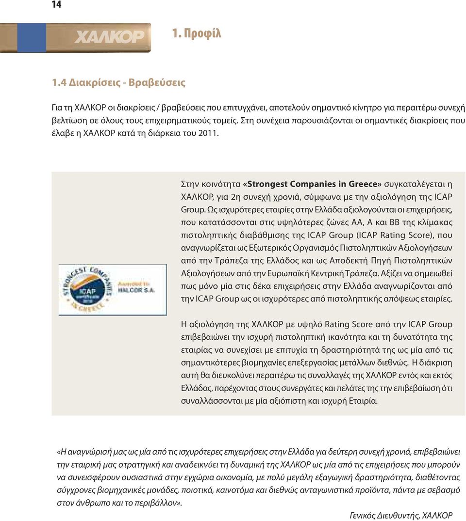 Στην κοινότητα «Strongest Companies in Greece» συγκαταλέγεται η ΧΑΛΚΟΡ, για 2η συνεχή χρονιά, σύμφωνα με την αξιολόγηση της ICAP Group.