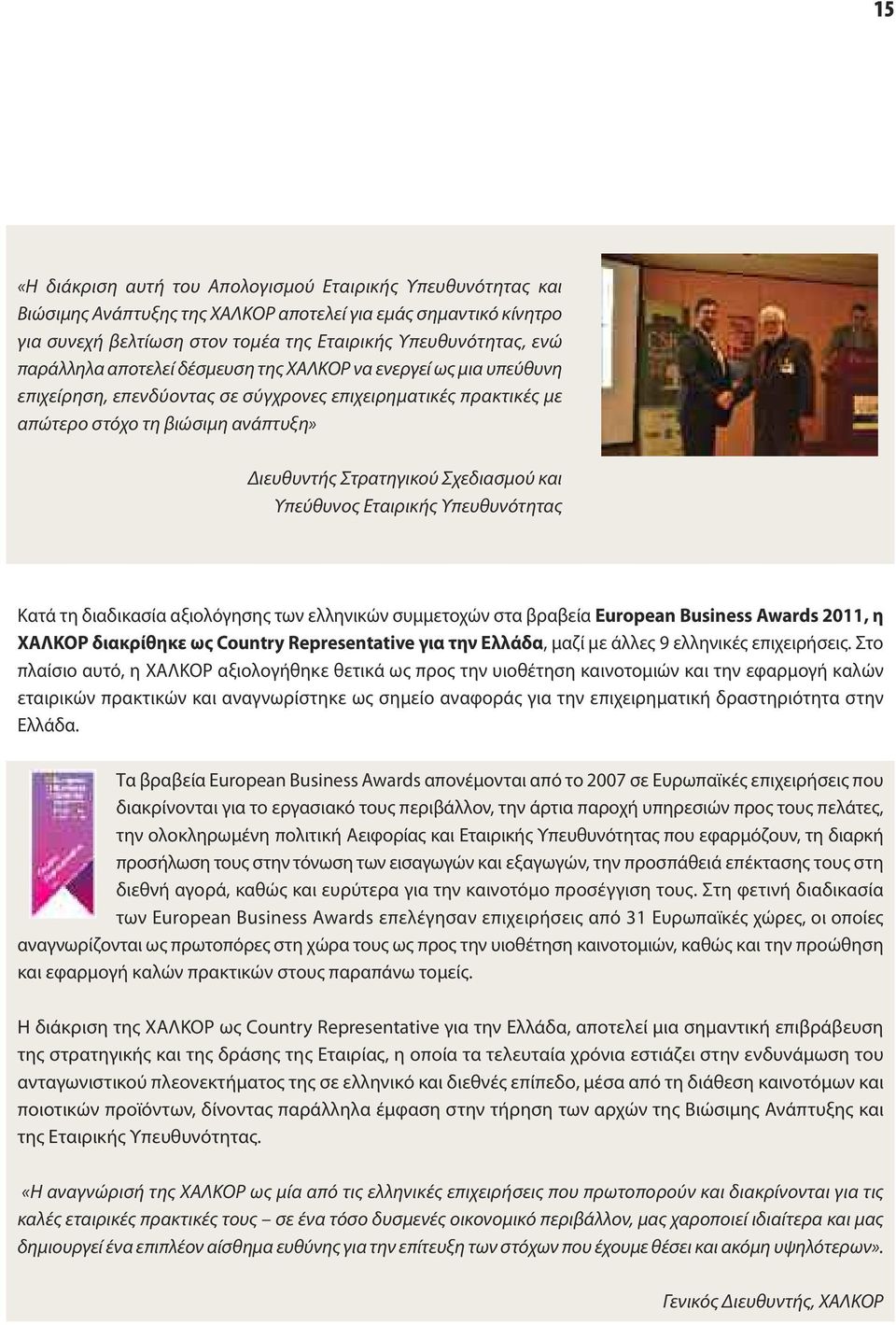 Σχεδιασμού και Υπεύθυνος Εταιρικής Υπευθυνότητας Κατά τη διαδικασία αξιολόγησης των ελληνικών συμμετοχών στα βραβεία European Business Awards 2011, η ΧΑΛΚΟΡ διακρίθηκε ως Country Representative για