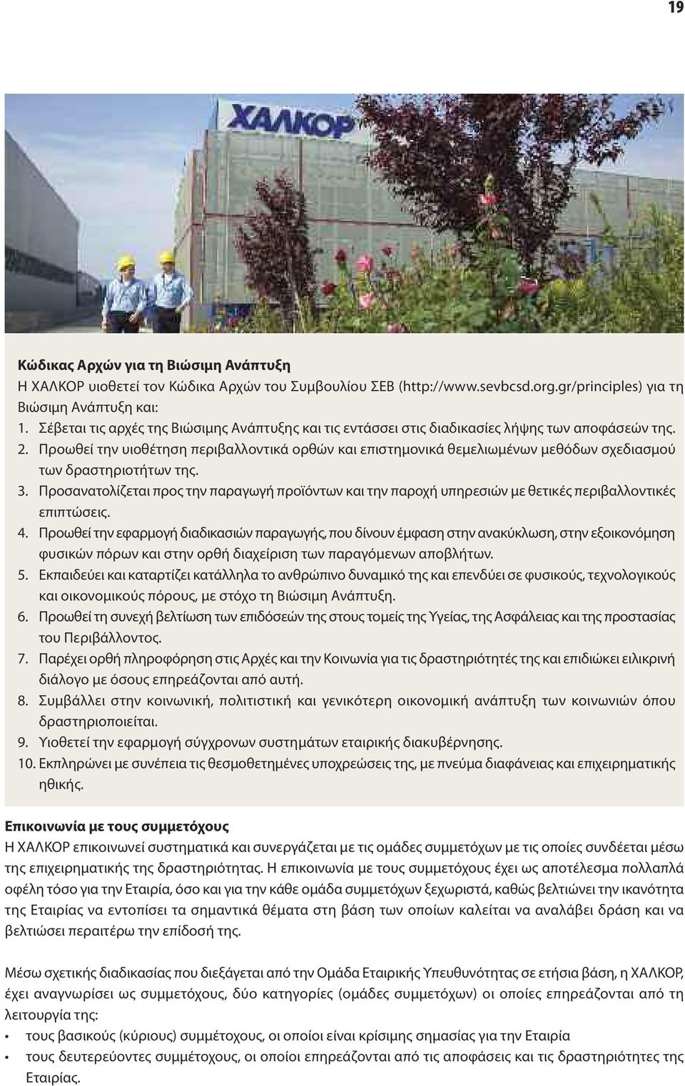Προωθεί την υιοθέτηση περιβαλλοντικά ορθών και επιστημονικά θεμελιωμένων μεθόδων σχεδιασμού των δραστηριοτήτων της. 3.