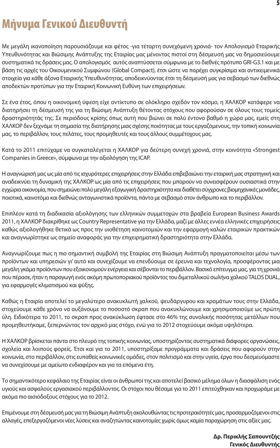1 και με βάση τις αρχές του Οικουμενικού Συμφώνου (Global Compact), έτσι ώστε να παρέχει συγκρίσιμα και αντικειμενικά στοιχεία για κάθε άξονα Εταιρικής Υπευθυνότητας, αποδεικνύοντας έτσι τη δέσμευσή