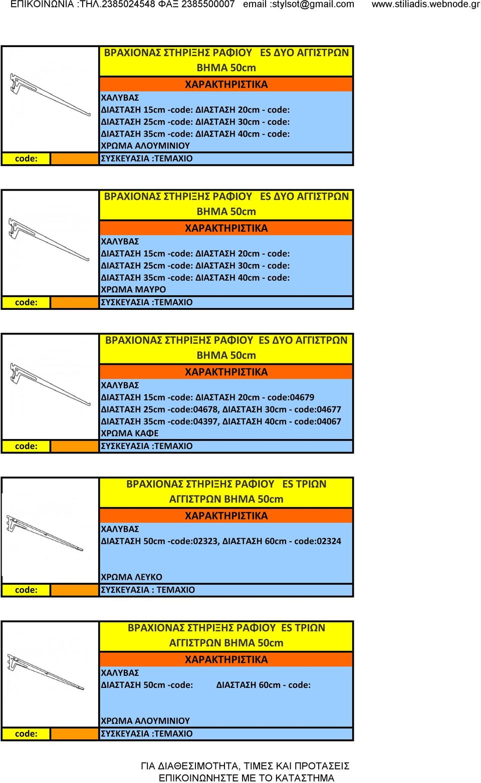 ΔΙΑΣΤΑΣΗ 30cm - 04677 ΔΙΑΣΤΑΣΗ 35cm -04397, ΔΙΑΣΤΑΣΗ 40cm - 04067 ΧΡΩΜΑ ΚΑΦΕ ΒΡΑΧΙΟΝΑΣ ΣΤΗΡΙΞΗΣ ΡΑΦΙΟΥ ES ΤΡΙΩΝ ΑΓΓΙΣΤΡΩΝ BHMA