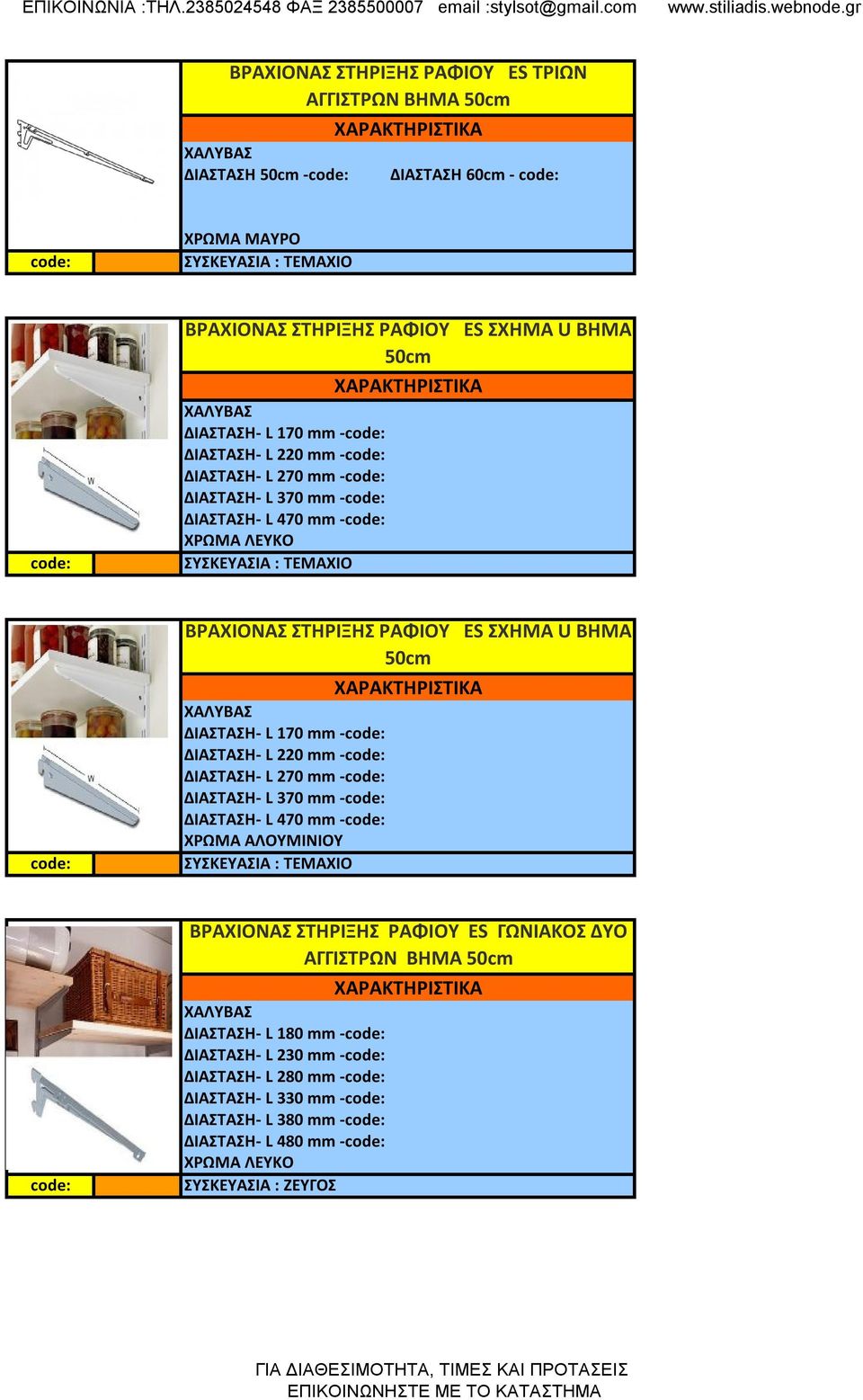 ΒΗΜΑ 50cm ΔΙΑΣΤΑΣΗ- L 170 mm - ΔΙΑΣΤΑΣΗ- L 220 mm - ΔΙΑΣΤΑΣΗ- L 270 mm - ΔΙΑΣΤΑΣΗ- L 370 mm - ΔΙΑΣΤΑΣΗ- L 470 mm - ΣΥΣΚΕΥΑΣΙΑ : TEMAXIO ΒΡΑΧΙΟΝΑΣ ΣΤΗΡΙΞΗΣ ΡΑΦΙΟΥ