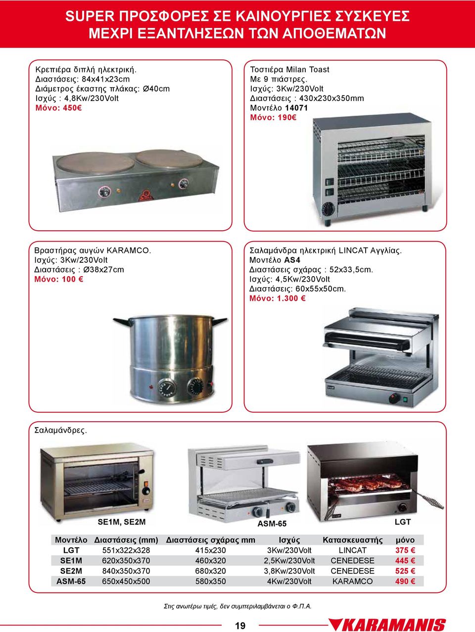 AS4 σχάρας : 52x33,5cm. Ισχύς: 4,5Kw/230Volt : 60x55x50cm. Μόνο: 1.300 Σαλαμάνδρες.
