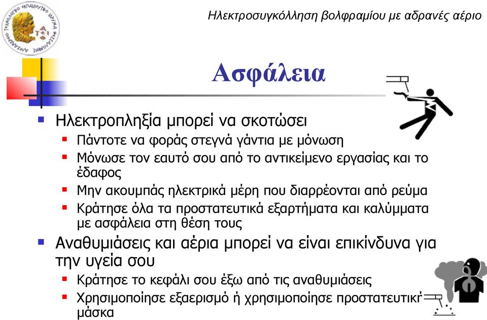 προστατευτικά εξαρτήματα και καλύμματα με ασφάλεια στη θέση τους Αναθυμιάσεις και αέρια μπορεί να είναι