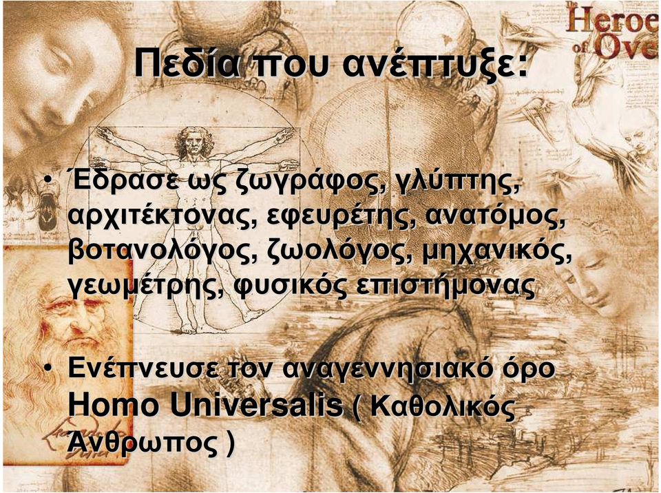 ζωολόγος, µηχανικός, γεωµέτρης, φυσικός επιστήµονας