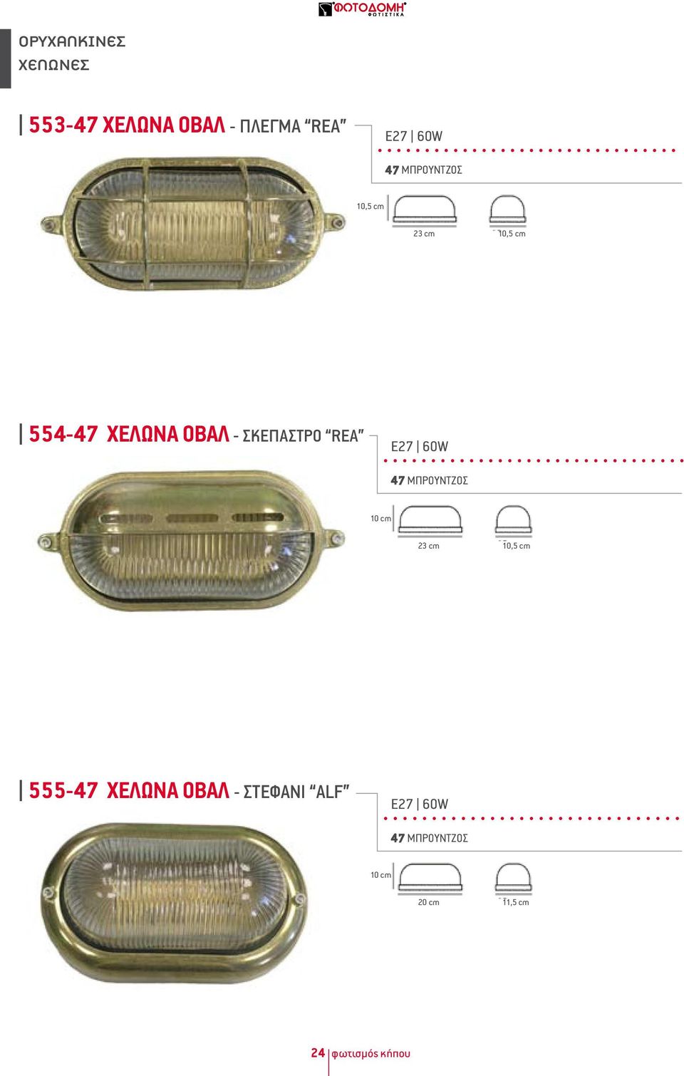 REA Ε27 60W ΜΠΡΟΥΝΤΖΟΣ 10 cm 23 cm 10,5 cm 555-47 ΧΕΛΩΝΑ ΟΒΑΛ -