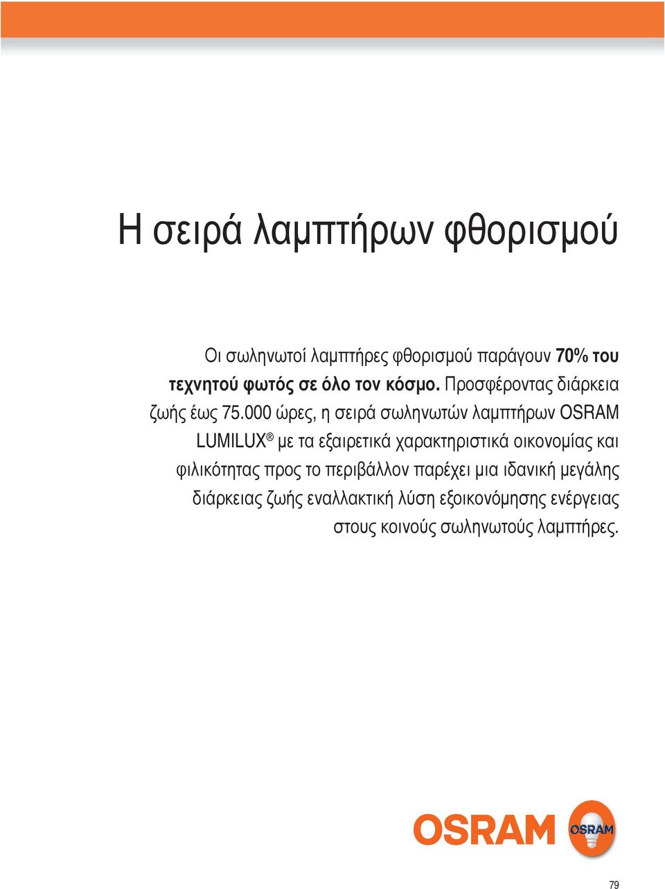 000 ώρες, η σειρά σωληνωτών λαμπτήρων OSRAM LUMILUX με τα εξαιρετικά χαρακτηριστικά οικονομίας και