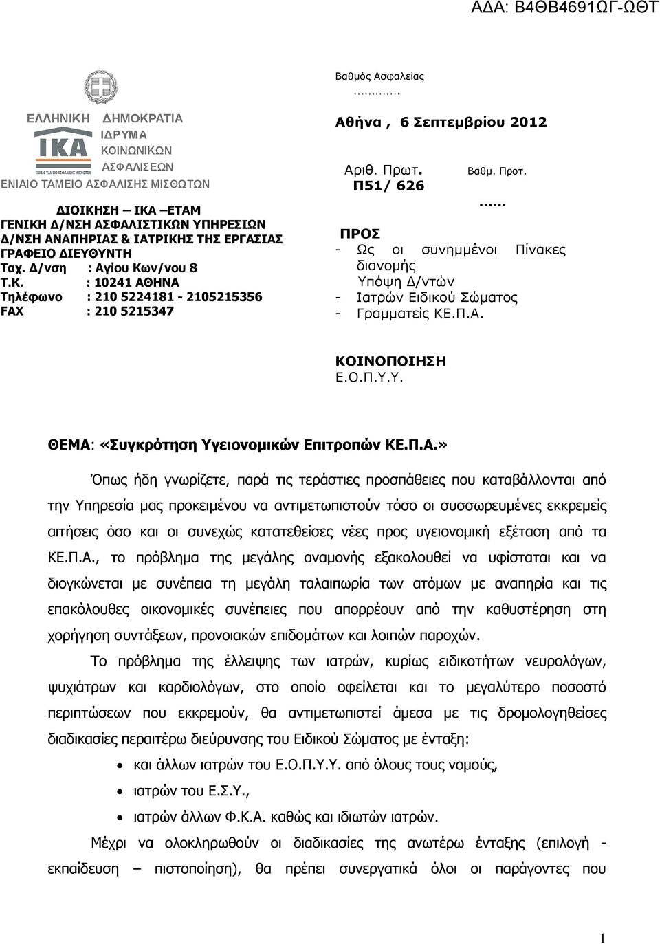 ΚΟΙΝΟΠΟΙΗΣΗ Ε.Ο.Π.Υ.Υ. ΘΕΜΑ: